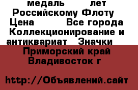 2) медаль : 300 лет Российскому Флоту › Цена ­ 899 - Все города Коллекционирование и антиквариат » Значки   . Приморский край,Владивосток г.